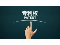 轉(zhuǎn)讓專利為什么比申請(qǐng)專利更具有優(yōu)勢(shì)？